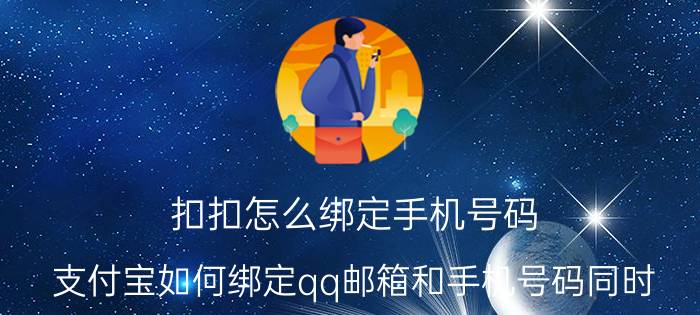 扣扣怎么绑定手机号码 支付宝如何绑定qq邮箱和手机号码同时？